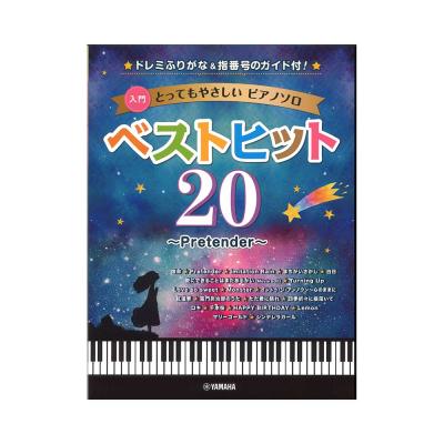 とってもやさしいピアノソロ ベストヒット20 Pretender ドレミふりがな、指番号のガイド付! ヤマハミュージックメディア