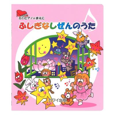 ミニピアノのまえに ふしぎなしぜんのうた カワイ出版 楽譜が読めない大人のための音符 五線譜 が無い楽譜集 Chuya Online Com 全国どこでも送料無料の楽器店