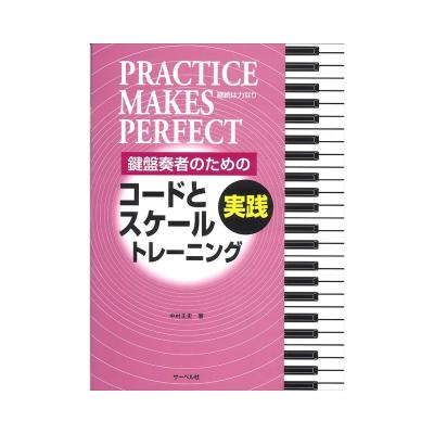 鍵盤奏者のための 実践コードとスケール・トレーニング サーベル社