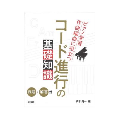 ピアノ学習・作曲編曲に役立つ コード進行の基礎知識 課題と解答付 ドレミ楽譜出版社