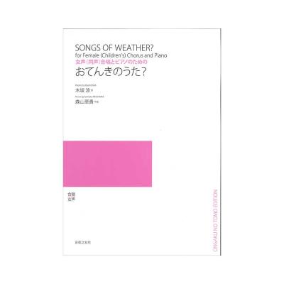 女声 同声 合唱とピアノのための おてんきのうた? 音楽之友社
