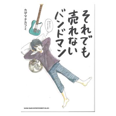 それでも売れないバンドマン 本当にもうダメかもしれない シンコーミュージック