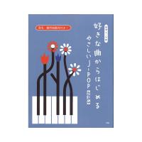 ピアノソロ 好きな曲からはじめる やさしいJ-POP 改訂版 ケイエムピー