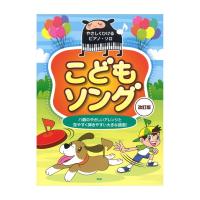 やさしくひける ピアノ・ソロ こどもソング 改訂版 ケイエムピー