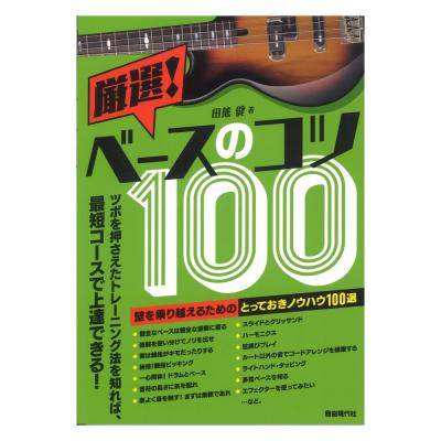 厳選!ベースのコツ100 自由現代社