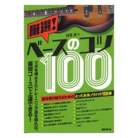 厳選！ベースのコツ１００ 自由現代社