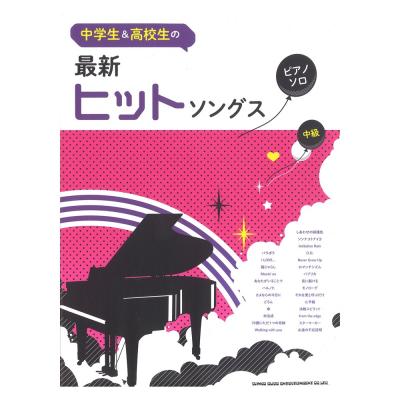 中学生&高校生のピアノソロ 最新ヒットソングス シンコーミュージック