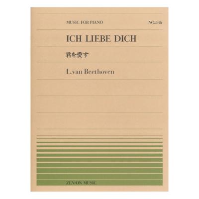 全音ピアノピース PP-586 ベートーヴェン 君を愛す 全音楽譜出版社