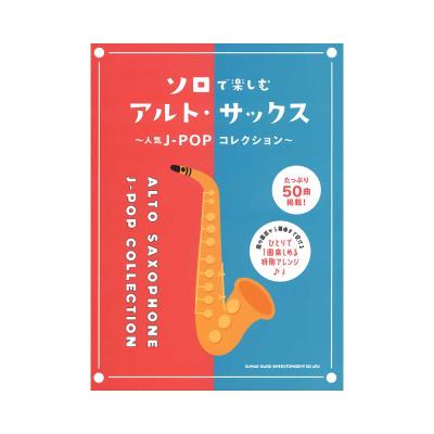 ソロで楽しむアルトサックス 人気J-POPコレクション シンコーミュージック