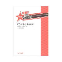 五十嵐琴未 定番!!昭和あたりのヒットソング 女声合唱ピース どうにもとまらない カワイ出版