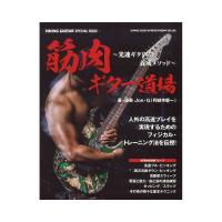 筋肉ギター道場 光速ギタリスト養成メソッド シンコーミュージック