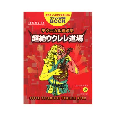 はじめよう!テクニカル過ぎる超絶ウクレレ道場 世界チャンピオンがおしえるウクレレ応用編BOOK デプロMP