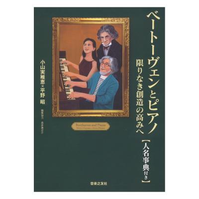 ベートーヴェンとピアノ 限りなき創造の高みへ 人名事典付き 音楽之友社