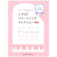 ピアノ弾き語り ピアノが映えるJ-POPバラードソング・セレクション シンコーミュージック