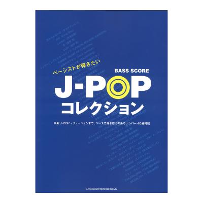 ベーススコア ベーシストが弾きたいJ-POPコレクション シンコーミュージック