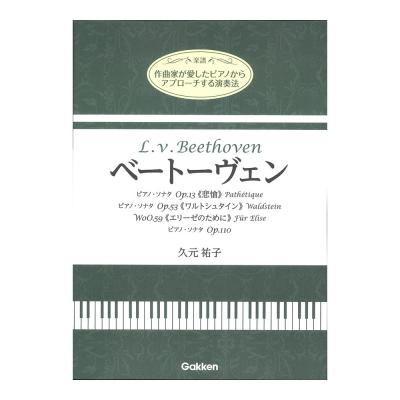 作曲家が愛したピアノからアプローチする演奏法 ベートーヴェン 学研