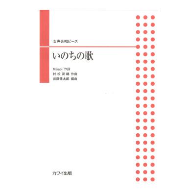 首藤健太郎 女声合唱ピース いのちの歌 カワイ出版