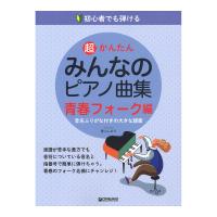 初心者でも弾ける 超かんたん・みんなのピアノ曲集 青春フォーク編 ドリームミュージックファクトリー