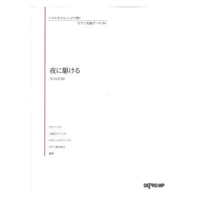 いろんなアレンジで弾く ピアノ名曲ピース 84 夜に駆ける デプロMP