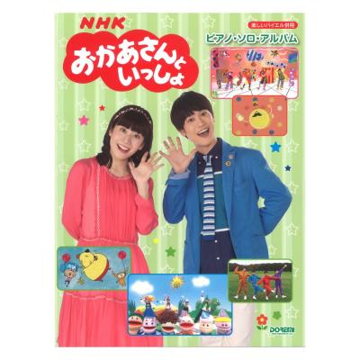 NHKおかあさんといっしょ ピアノ・ソロ・アルバム ドレミ楽譜出版社