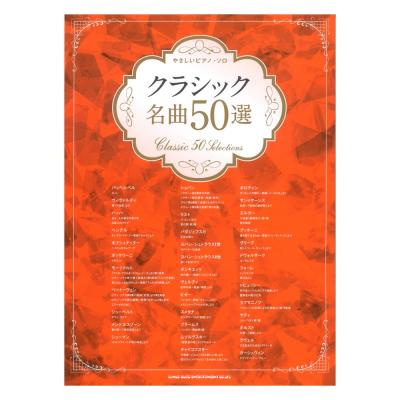 やさしいピアノ・ソロ クラシック名曲50選 シンコーミュージック