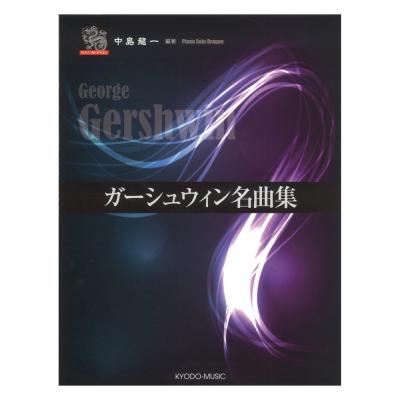 ピアノ ソロ ドラゴン ガーシュウイン名曲集 共同音楽出版社