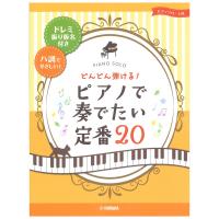 ピアノソロ どんどん弾ける！ピアノで奏でたい定番20-ドレミ振り仮名付き&ハ調でやさしい！ ヤマハミュージックメディア