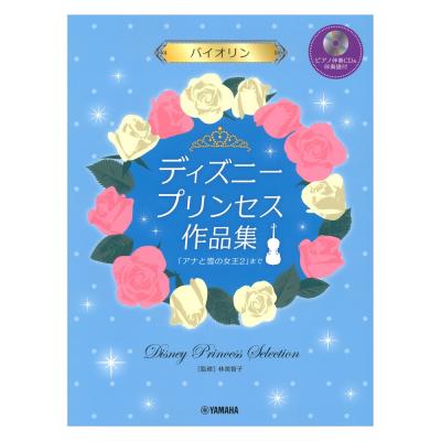 バイオリン ディズニープリンセス作品集 アナと雪の女王2 まで ピアノ伴奏CD＆伴奏譜付 ヤマハミュージックメディア