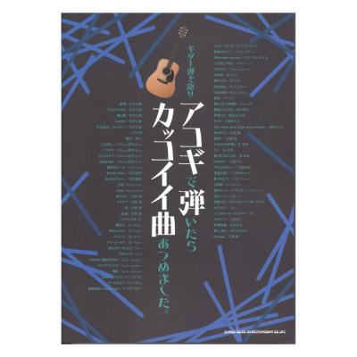 ギター弾き語り アコギで弾いたらカッコイイ曲あつめました。 シンコーミュージック