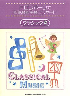 SHINKO MUSIC トロンボーンでお気軽お手軽コンサート クラシック カラオケCD付