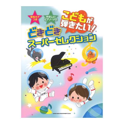 音名カナつきやさしいピアノソロ こどもが弾きたい!どきどきスーパーセレクション シンコーミュージック