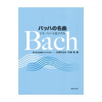 バッハの名曲 J.S.バッハと息子たち 魅力的な演奏をするために 音楽之友社