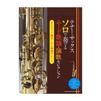 テナー・サックス ソロで奏でるムード歌謡・演歌セレクション シンコーミュージック