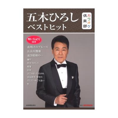 カラオケ倶楽部 五木ひろし ベストヒット 全音楽譜出版社