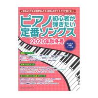 ピアノ初心者が弾きたい定番ソングス 2020年秋冬号 シンコーミュージック