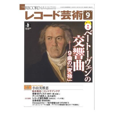 レコード芸術 2020年9月号 音楽之友社