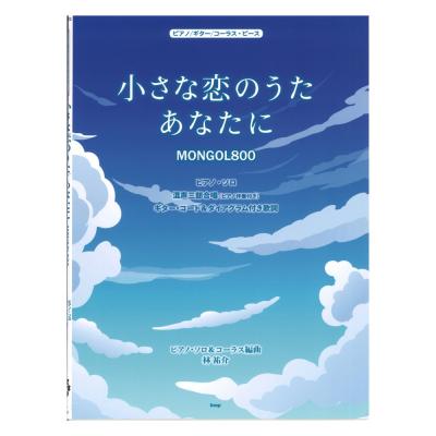 小さな恋のうた あなたに MONGOL800 ケイエムピー
