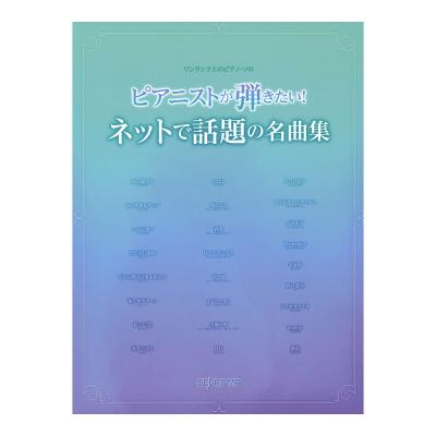 ピアニストが弾きたい！ ネットで話題の名曲集 ワンランク上のピアノ・ソロ デプロMP