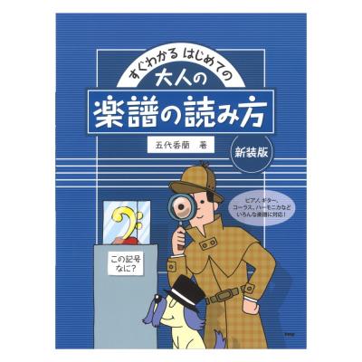 すぐわかる はじめての 大人の楽譜の読み方 新装版 KMP