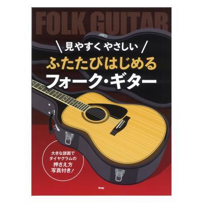 見やすくやさしい ふたたびはじめる フォーク・ギター 大きな譜面でダイヤグラムの押さえ方写真付き! KMP