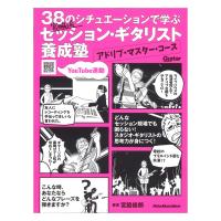 38のシチュエーションで学ぶ 宮脇流セッション ギタリスト養成塾 アドリブ マスター コース リットーミュージック