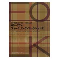 あの頃を思い出す ギターソロのための60〜70’sフォークソング・コレクション2 現代ギター社