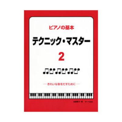 ピアノの基本 テクニックマスター 2 きれいな音をだすために サーベル社