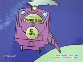 共同音楽出版社 ピアノトレイン 5th Station