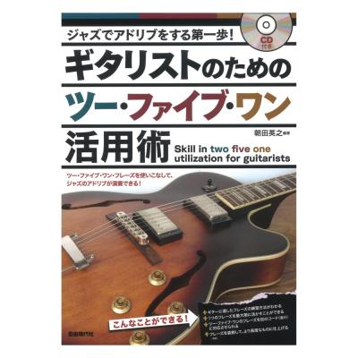 ジャズでアドリブをする第一歩! ギタリストのためのツー・ファイブ・ワン活用術 CD付き 自由現代社