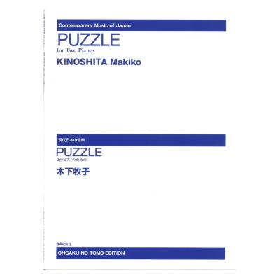 PUZZLE 2台ピアノのための 音楽之友社