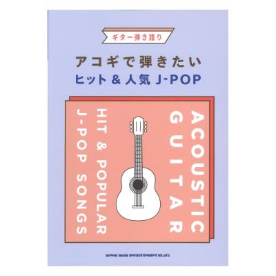 ギター弾き語り アコギで弾きたい人気＆ヒットJ-POP シンコーミュージック