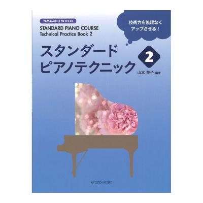スタンダードピアノテクニック 2 共同音楽出版社