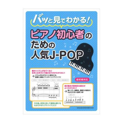 パッと見でわかる!ピアノ初心者のための人気J-POP シンコーミュージック