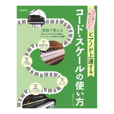 ピアノが上達するコード・スケールの使い方 自由現代社